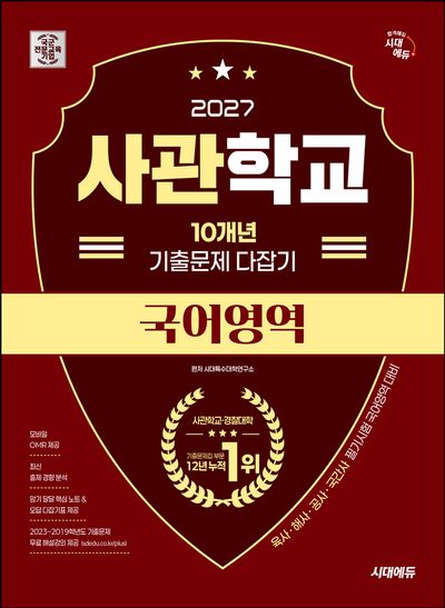 시대에듀 사관학교 10개년 기출문제 다잡기 국어영역(2027)