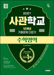 시대에듀 사관학교 10개년 기출문제 다잡기 수학영역(2027)(개정판 20판)