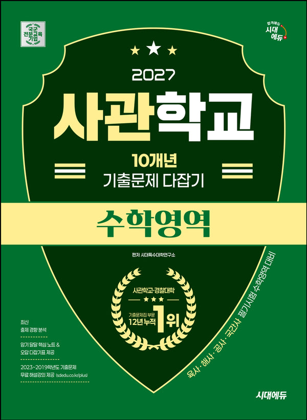 시대에듀 사관학교 10개년 기출문제 다잡기 수학영역(2027)(개정판 20판)