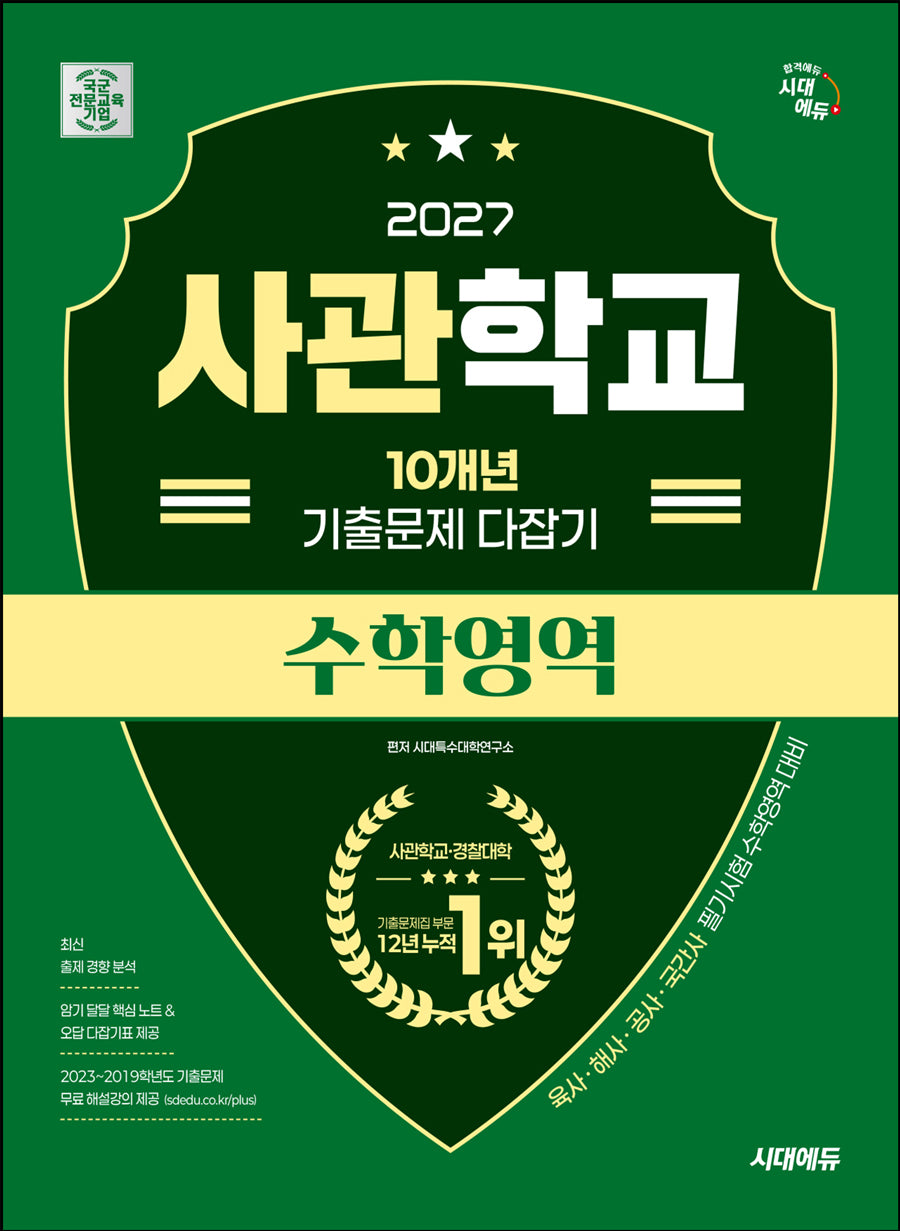 시대에듀 사관학교 10개년 기출문제 다잡기 수학영역(2027)(개정판 20판)