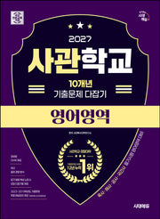 시대에듀 사관학교 10개년 기출문제 다잡기 영어영역(2027)