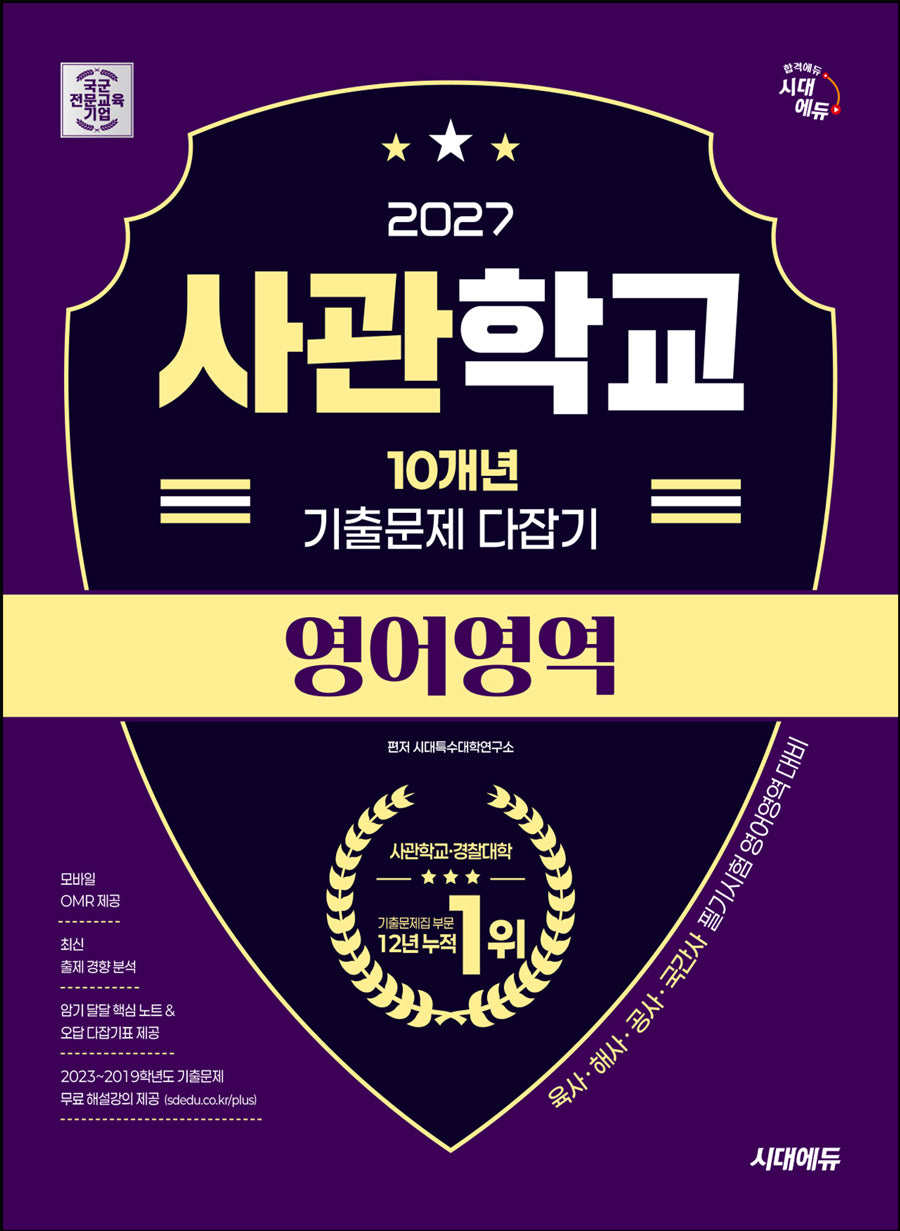 시대에듀 사관학교 10개년 기출문제 다잡기 영어영역(2027)