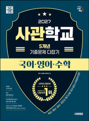 시대에듀 사관학교 5개년 기출문제 다잡기 국어·영어·수학(2027)(개정판 20판)(육사·해사·공사·국간사 필기시험 국어·영어·수학영역 대비)