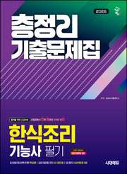 2026 시대에듀 한식조리기능사 필기 총정리 기출문제집(개정판 3판)