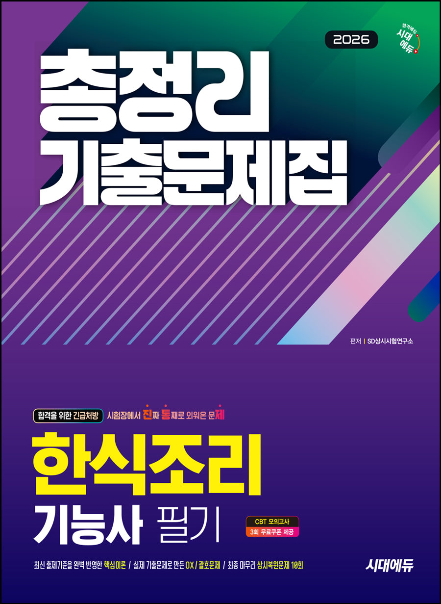 2026 시대에듀 한식조리기능사 필기 총정리 기출문제집(개정판 3판)
