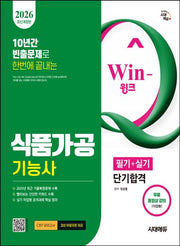 2026 시대에듀 Win-Q 식품가공기능사 필기+실기 단기합격(개정판 6판)