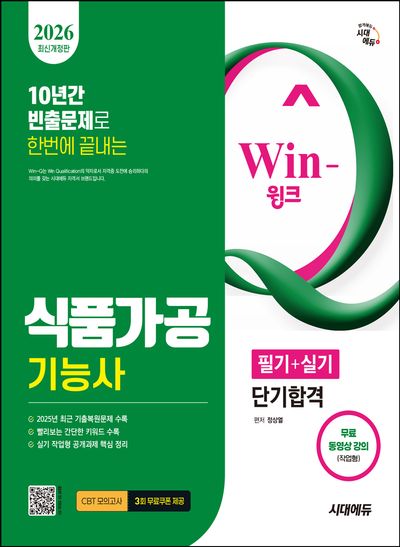 2026 시대에듀 Win-Q 식품가공기능사 필기+실기 단기합격(개정판 6판)