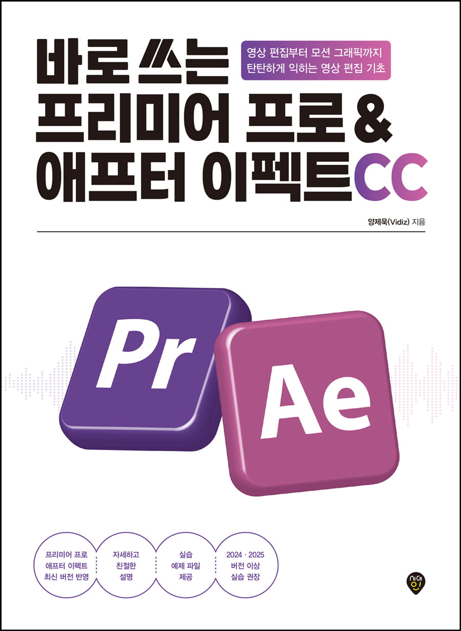 바로 쓰는 프리미어 프로&애프터 이펙트 CC
