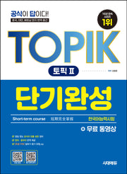 한국어능력시험 TOPIK 2(토픽2) 단기완성+무료 동영상(개정판 7판)