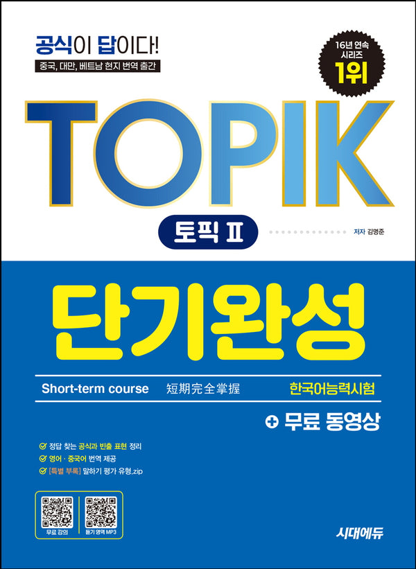 한국어능력시험 TOPIK 2(토픽2) 단기완성+무료 동영상(개정판 7판)