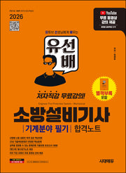 2026 시대에듀 유선배 소방설비기사 기계분야 필기 합격노트(개정판)