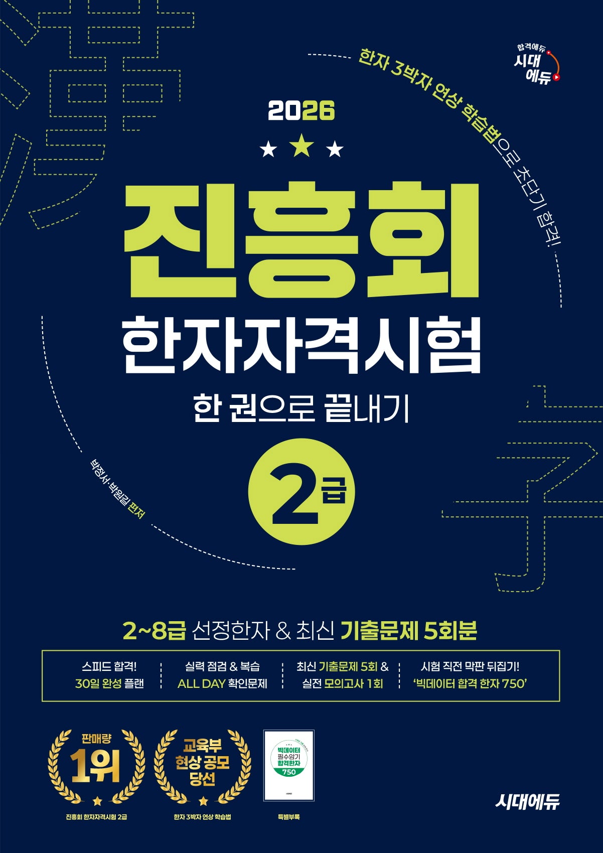 2026 진흥회 한자자격시험 2급 한 권으로 끝내기(개정판)