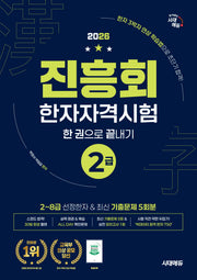 2026 진흥회 한자자격시험 2급 한 권으로 끝내기(개정판)