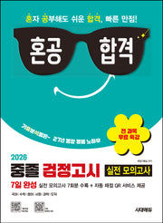 혼공합격 중졸 검정고시 7일 완성 실전 모의고사(2026)(개정판 3판)