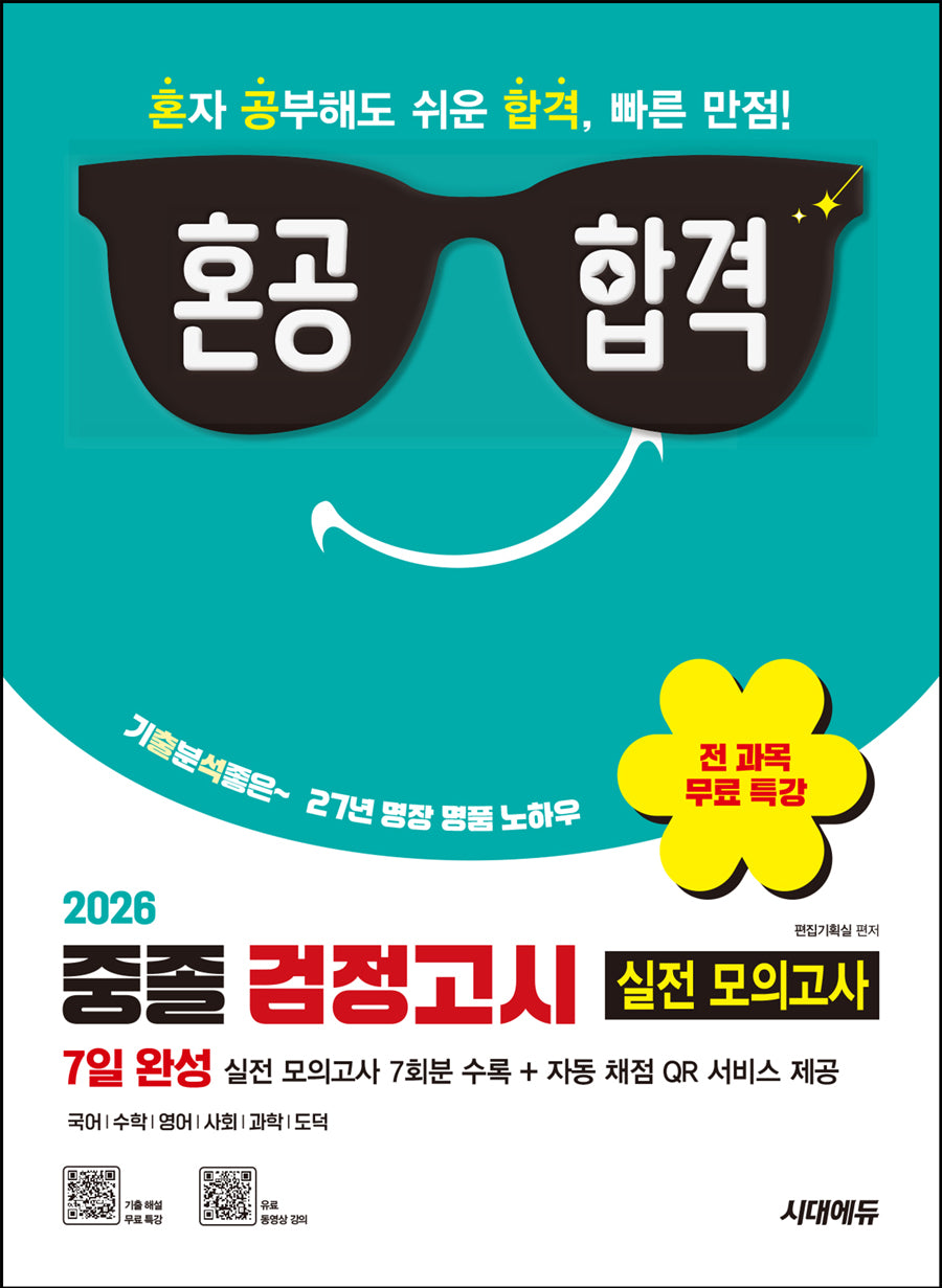 혼공합격 중졸 검정고시 7일 완성 실전 모의고사(2026)(개정판 3판)