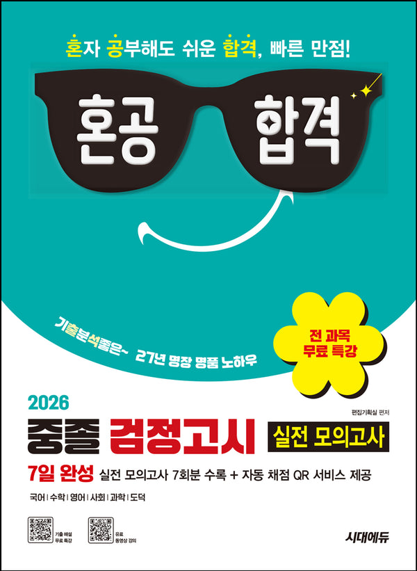 혼공합격 중졸 검정고시 7일 완성 실전 모의고사(2026)(개정판 3판)