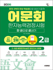 2026 어문회 한자능력검정시험 2급 한 권으로 끝내기(개정판 8판)