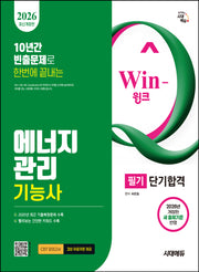 2026 시대에듀 Win-Q 에너지관리기능사 필기 단기합격(10년간 빈출문제로 한번에 끝내는)(개정판 11판)