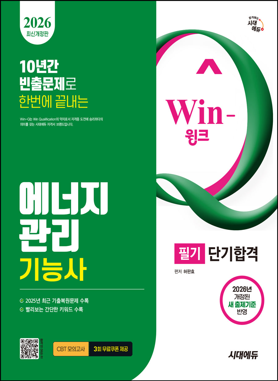 2026 시대에듀 Win-Q 에너지관리기능사 필기 단기합격(10년간 빈출문제로 한번에 끝내는)(개정판 11판)