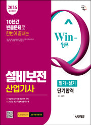 2026 시대에듀 Win-Q 설비보전산업기사 필기+실기 단기합격(개정판 15판)