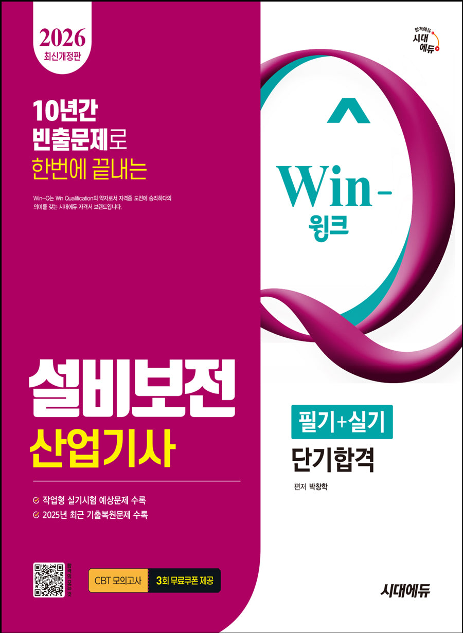 2026 시대에듀 Win-Q 설비보전산업기사 필기+실기 단기합격(개정판 15판)