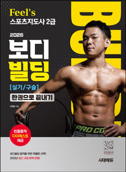 2026 시대에듀 Feel`s 스포츠지도사 2급 보디빌딩 실기/구술 한권으로 끝내기(개정판 10판)