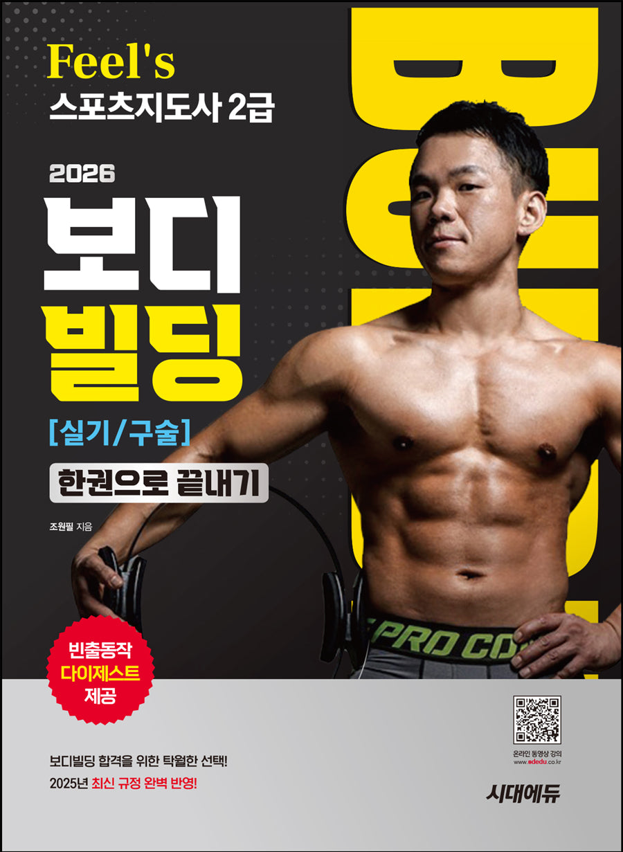 2026 시대에듀 Feel`s 스포츠지도사 2급 보디빌딩 실기/구술 한권으로 끝내기(개정판 10판)