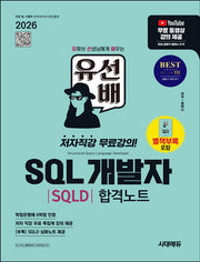 2026 시대에듀 유선배 SQL개발자(SQLD) 합격노트(개정판 4판)