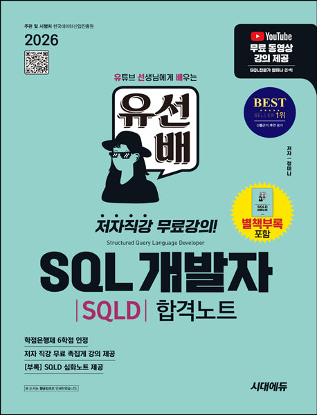 2026 시대에듀 유선배 SQL개발자(SQLD) 합격노트(개정판 4판)