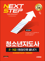 2026 시대에듀 청소년지도사 2·3급 한권으로 끝내기(개정판 20판)