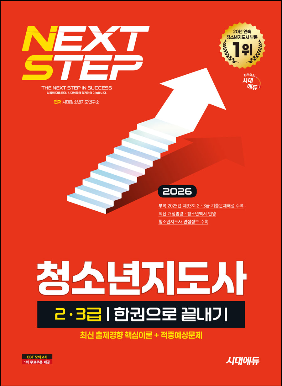 2026 시대에듀 청소년지도사 2·3급 한권으로 끝내기(개정판 20판)