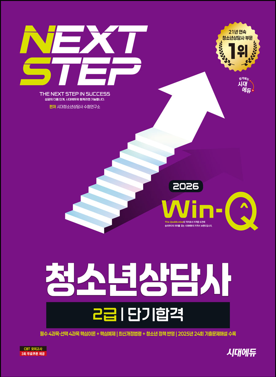 2026 시대에듀 Win-Q 청소년상담사 2급 단기합격(개정판 5판)