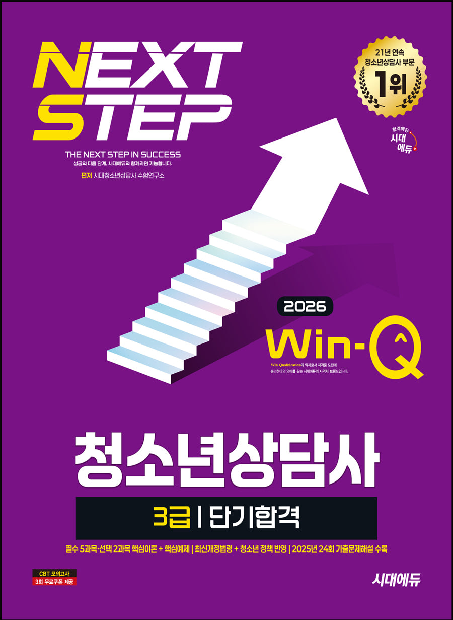 2026 시대에듀 Win-Q 청소년상담사 3급 단기합격(개정판 5판)