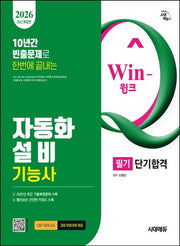 2026 시대에듀 Win-Q 자동화설비기능사 필기 단기합격(개정판 12판)