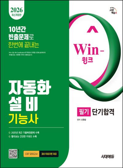 2026 시대에듀 Win-Q 자동화설비기능사 필기 단기합격(개정판 12판)
