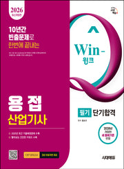 2026 시대에듀 Win-Q 용접산업기사 필기 단기합격(개정판 9판)