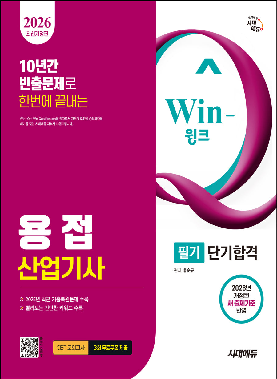 2026 시대에듀 Win-Q 용접산업기사 필기 단기합격(개정판 9판)