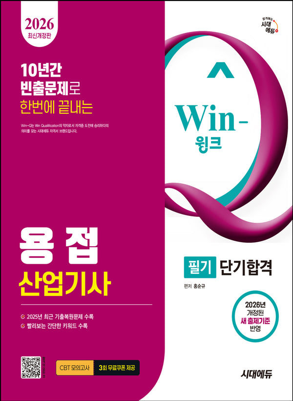 2026 시대에듀 Win-Q 용접산업기사 필기 단기합격(개정판 9판)