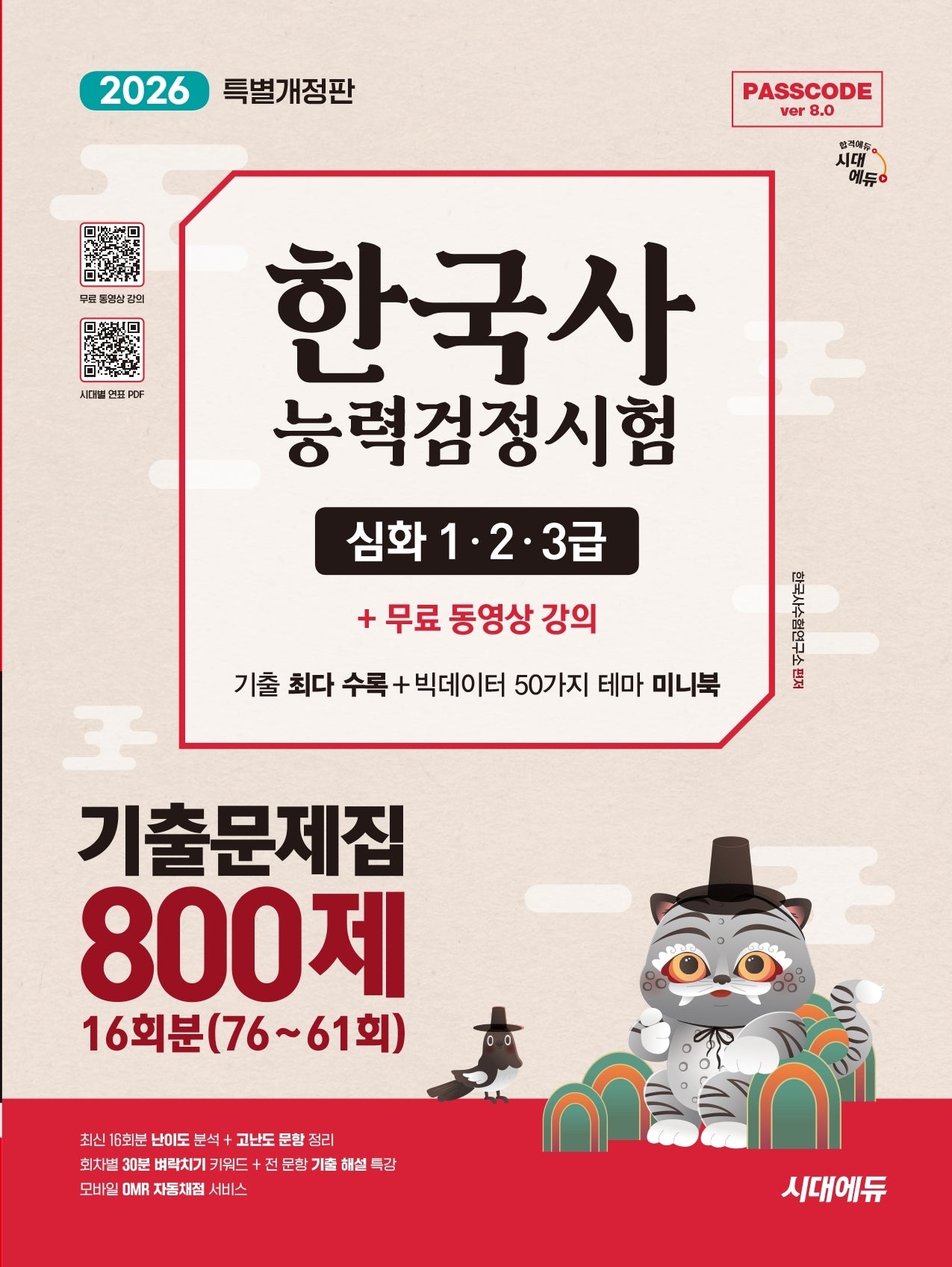 2026 시대에듀 PASSCODE 한국사능력검정시험 기출문제집 800제 16회분(76~61회) 심화(1·2·3급) + 무료 동영상 강의(개정판 13판)