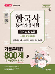 2026 시대에듀 PASSCODE 한국사능력검정시험 기출문제집 800제 16회분(75~51회) 기본(4·5·6급) + 무료 동영상(개정판 11판)
