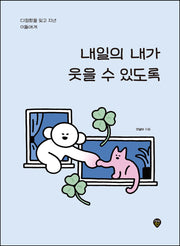 내일의 내가 웃을 수 있도록