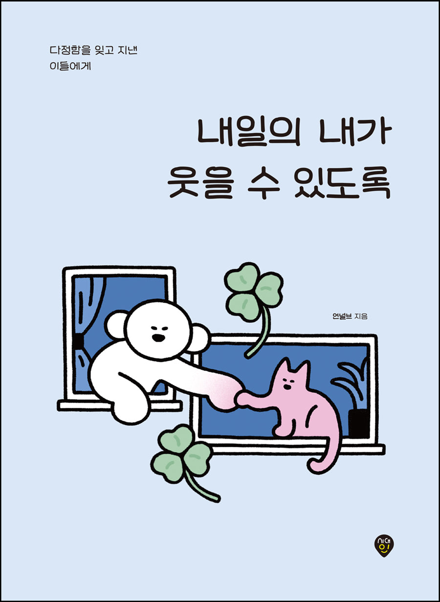 내일의 내가 웃을 수 있도록