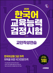 2026 시대에듀 한국어교육능력검정시험 교안작성연습(개정판 13판)