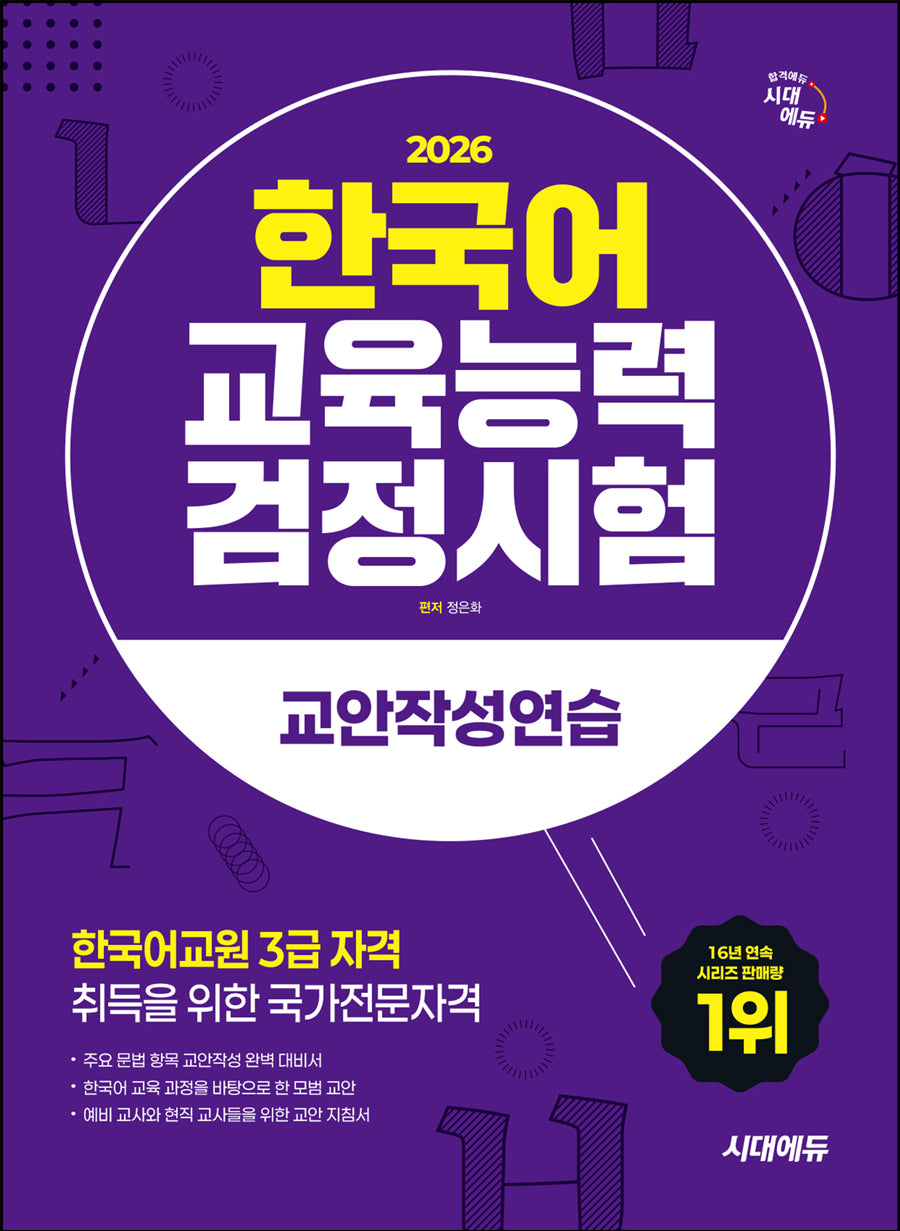 2026 시대에듀 한국어교육능력검정시험 교안작성연습(개정판 13판)