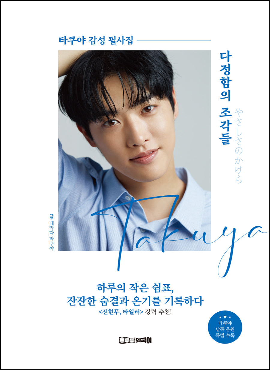 다정함의 조각들: 타쿠야 감성 필사집