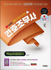 2026 유튜버 요점요정 쿨캣 간호조무사 핵심요점정리(개정판 2판)