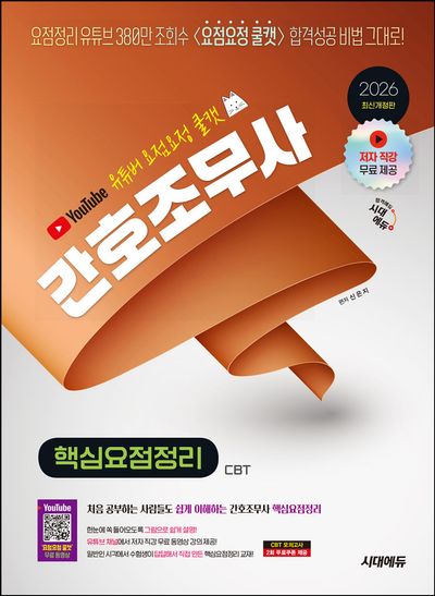 2026 유튜버 요점요정 쿨캣 간호조무사 핵심요점정리(개정판 2판)
