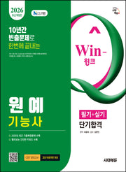2026 시대에듀 Win-Q 원예기능사 필기+실기 단기합격(개정판 2판)