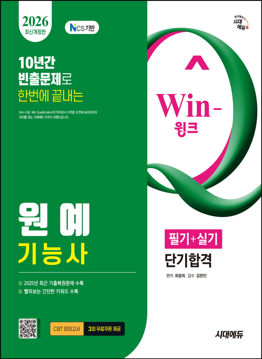 2026 시대에듀 Win-Q 원예기능사 필기+실기 단기합격(개정판 2판)