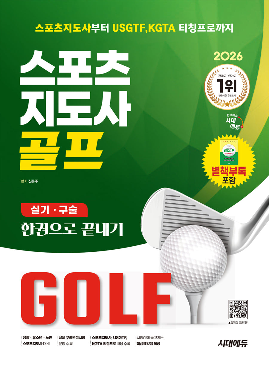 2026 시대에듀 스포츠지도사 골프 실기/구술 한권으로 끝내기(개정판 4판)